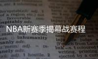 NBA新赛季揭幕战赛程：绿军VS纽约 湖人战狼队