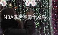NBA季后赛勇士vs马刺G5直播地址比赛前瞻分析