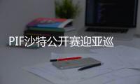 PIF沙特公开赛迎亚巡收官之战定乾坤 内地4人参赛