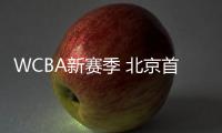 WCBA新赛季 北京首钢女篮引进美国外援麦考万资料数据