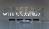 WTT新加坡大满贯2024男单男单1/4决赛赛程直播时间表 8强对阵名单