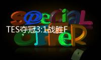 TES夺冠3:1战胜FPX夺队史首冠 lpl夏季赛什么时候开始