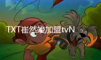 TXT崔然竣加盟tvN时尚生存节目《Kill It》首担导师直言：我会坦率表达自己