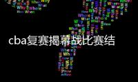 cba复赛揭幕战比赛结果 cba积分榜最新排名2019