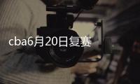 cba6月20日复赛 重启后CBA采用赛会制分两个赛区比赛