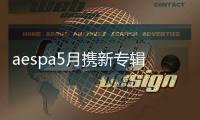 aespa5月携新专辑回归，能否再续“5月神话”引期待