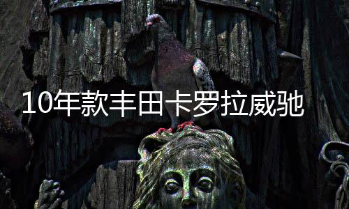 10年款丰田卡罗拉威驰花冠雷凌逸致原装电瓶瓦尔塔60安汽车蓄电池