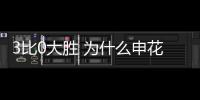 3比0大胜 为什么申花对阵津门虎打出最提气的一场球