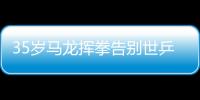 35岁马龙挥拳告别世乒赛 表示这是最后一届