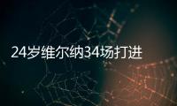 24岁维尔纳34场打进28球 此后的4个赛季共进23球