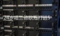 24岁哈兰德欧冠打进51球 只比26岁梅西少1球