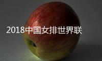 2018中国女排世界联赛总决赛小组赛赛程时间对阵详情