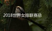 2018世界女排联赛总决赛中国VS巴西比赛视频直播地址