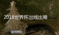 2018世界杯出线出局球队有哪些 出线球队及出局球队名单
