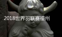 2018世界羽联赛福州落幕 男单桃田贤斗收获今年第7冠
