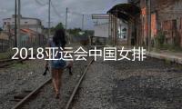 2018亚运会中国女排vs印度视频直播地址 CCTV5体育频道观看