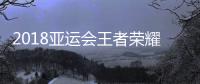 2018亚运会王者荣耀直播 8月26日AOV比赛哪里看
