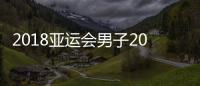2018亚运会男子200米龙舟决赛 中国队夺金创历史