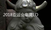 2018亚运会电竞LOL比赛在哪里看 英雄联盟直播观看地址