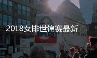 2018女排世锦赛最新消息 今日对阵荷兰比赛时间直播地址一览