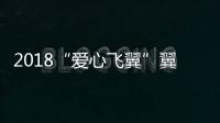 2018“爱心飞翼”翼装飞行世界杯总决赛在云南举行