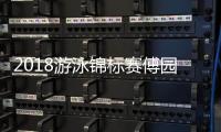2018游泳锦标赛傅园慧破28秒夺冠 成绩今年世界前十