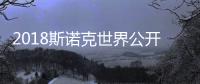 2018斯诺克世界公开赛今日开幕 丁俊晖卫冕前景不乐观