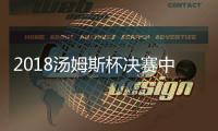 2018汤姆斯杯决赛中国VS日本直播地址比赛时间阵容名单