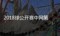 2018球公开赛中网第6日赛程安排表 比赛双方及对阵看点