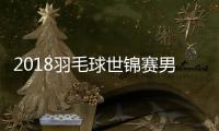 2018羽毛球世锦赛男双决赛直播地址 中国李俊慧/刘雨辰VS日本