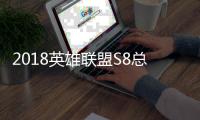2018英雄联盟S8总决赛最新赛况汇总 英雄联盟总决赛八强战视频回顾