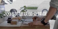 2018英雄联盟全球总决赛1/4决赛KTvsIG直播 最新直播时间直播地址一览