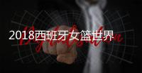 2018西班牙女篮世界杯赛程 中国队赛程9月22日迎首战
