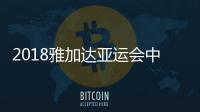 2018雅加达亚运会中国男篮完整赛程安排表（北京时间）