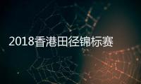 2018香港田径锦标赛：苏炳添百米首秀10秒27夺冠
