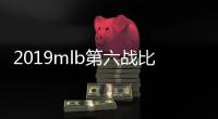 2019mlb第六战比赛时间 休斯顿太空人能否再度升空？