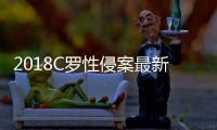 2018C罗性侵案最新进展消息 性侵案对C罗有什么影响？