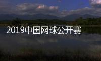 2019中国网球公开赛双打名单出炉 男女双阵容空前强大