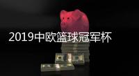 2019中欧篮球冠军杯广东击败德国劲旅 易建联赵睿缺席