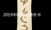 2019中网男女单外卡完整名单公布 中国男网新一哥在列