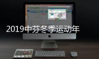 2019中芬冬季运动年开启 为冰雪运动发展助力