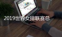 2019世界女排联赛总决赛中国vs土耳其比赛几点？直播在哪看？