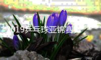 2019乒乓球亚锦赛男单半决赛视频直播地址 CCTV5+观看入口