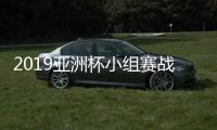 2019亚洲杯小组赛战罢 首轮所有比赛赛况及各组积分榜
