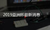 2019亚洲杯最新消息：日本主力伤别亚洲杯无缘战越南