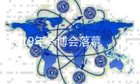 2019年冬博会落幕  主题吉祥物吸引大批观众关注