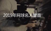 2019年网球名人堂首次增加网络票选 李娜或成为中国第一人