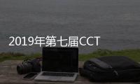 2019年第七届CCTV贺岁杯中日韩新春围棋争霸赛开赛