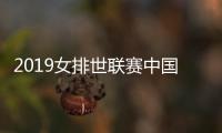 2019女排世联赛中国女排vs土耳其实力分析 比赛谁胜率谁大