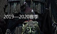 2019—2020赛季中国男篮职业联赛（CBA联赛）敲定复赛